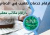 خدمات تعقيب في الدمام