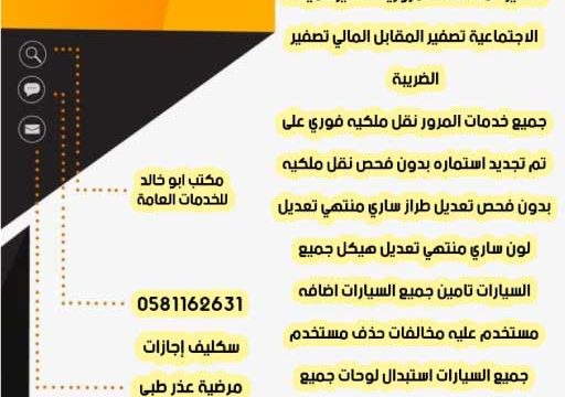 مكتب ابو خالد للخدمات العامة 0581162631