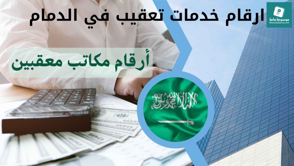 خدمات تعقيب في الدمام