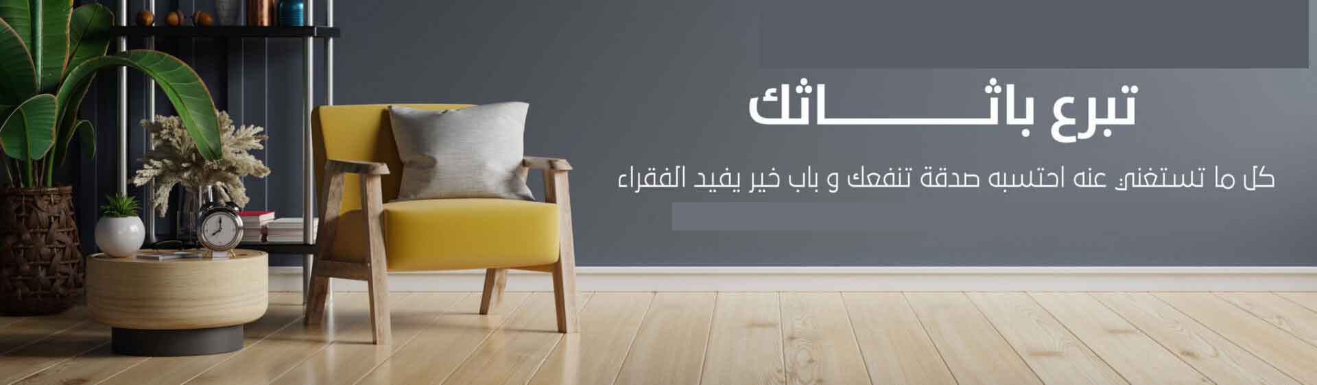 تبرع اثاث مستعمل بالكويت