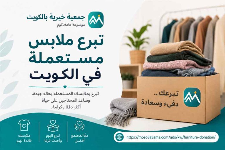 تبرع ملابس مستعملة بالكويت عبر لجنة خيرية لاستلام التبرعات من المنزل