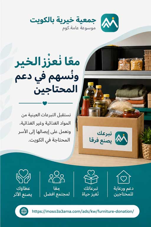 جمعيات خيرية لاستلام التبرعات في الكويت