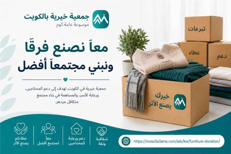 جمعية خيرية بالكويت 22219990: مبرة الكويت لجمع التبرعات العينية