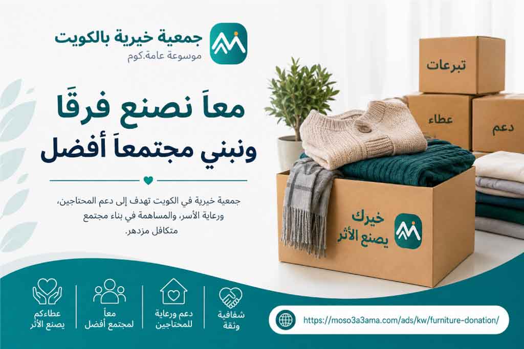 جمعية خيرية بالكويت 22219990: مبرة الكويت لجمع التبرعات العينية