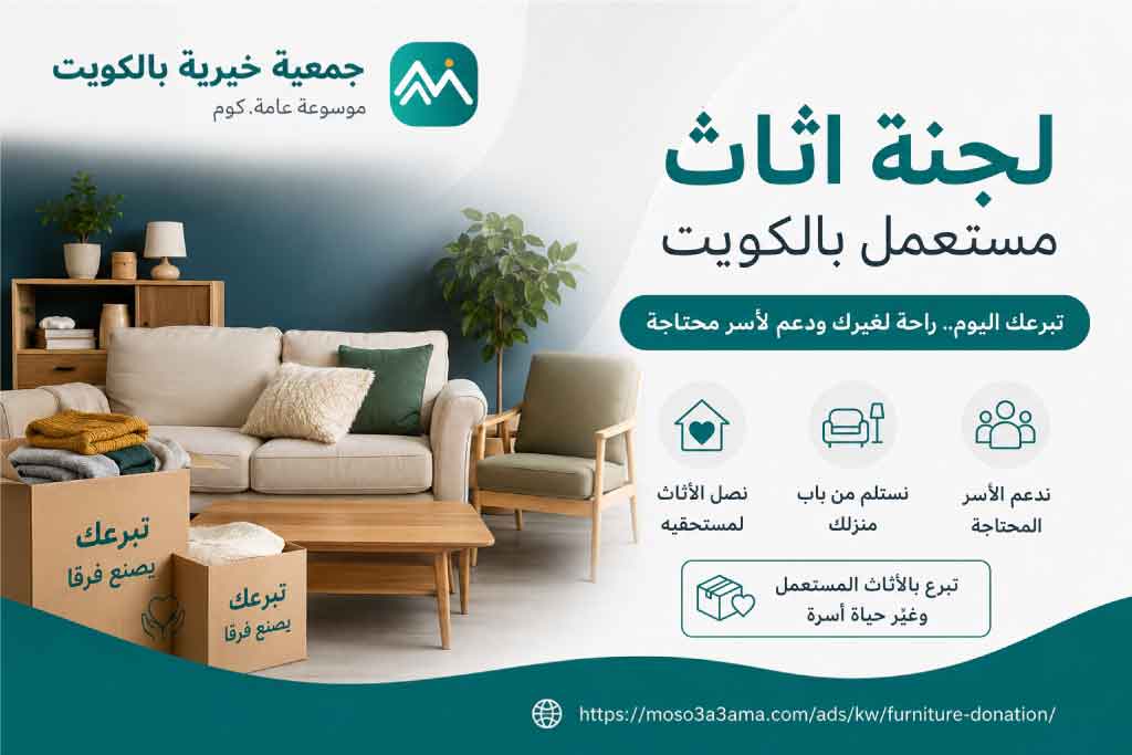 لجنة اثاث مستعمل بالكويت 22219990: جسر للتكافل الاجتماعي