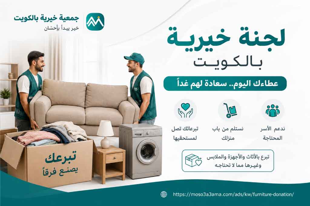 لجنة خيرية بالكويت 22219990: مبرة الكويت لجمع التبرعات العينية