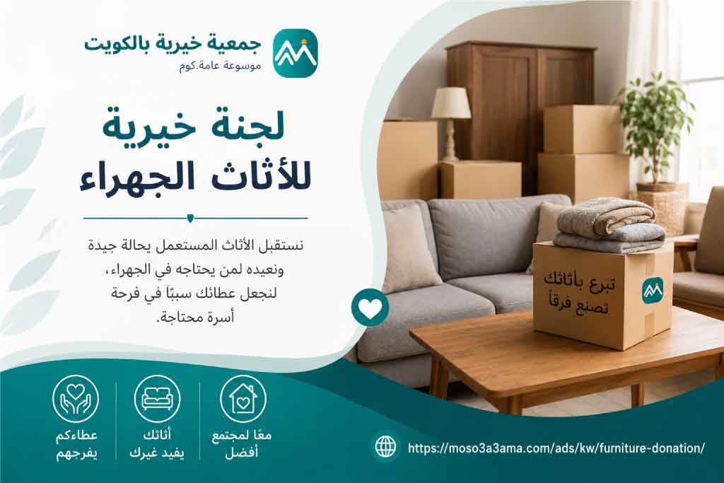 لجنة خيرية للاثاث الجهراء 22219990 لاستلام الأثاث المستعمل والتبرعات العينية