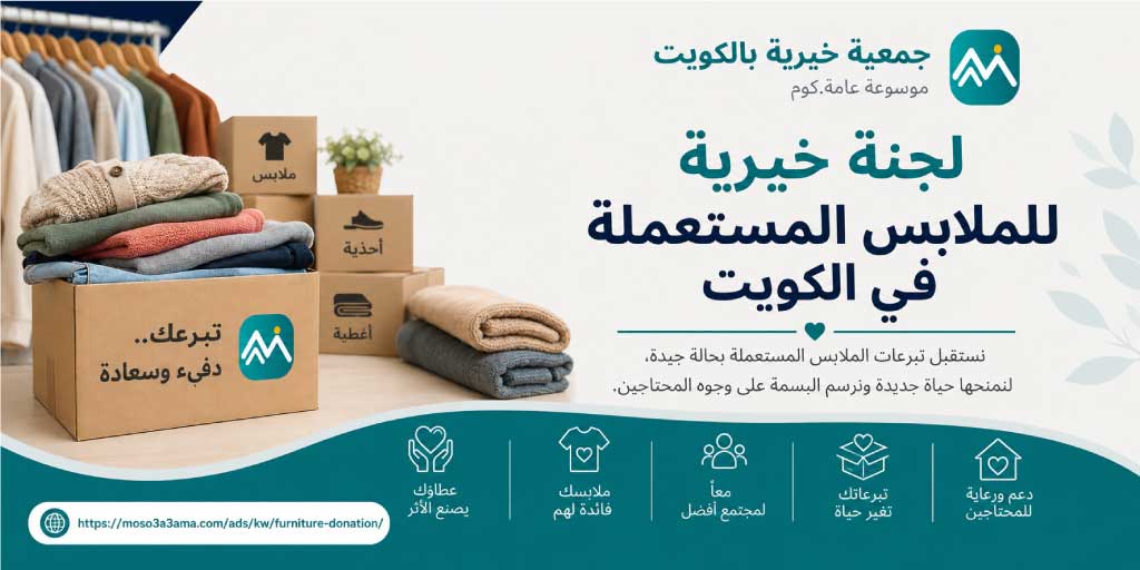 لجنة خيرية للملابس المستعمله في الكويت 22219990: جسر للتكافل والإحسان